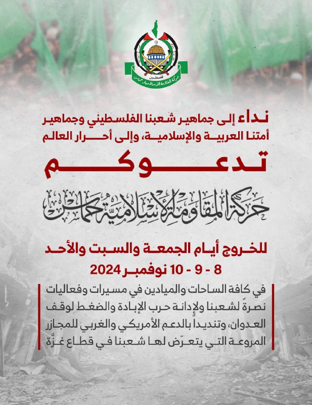 **تدعوكم حركة المقاومة الإسلامية حماس