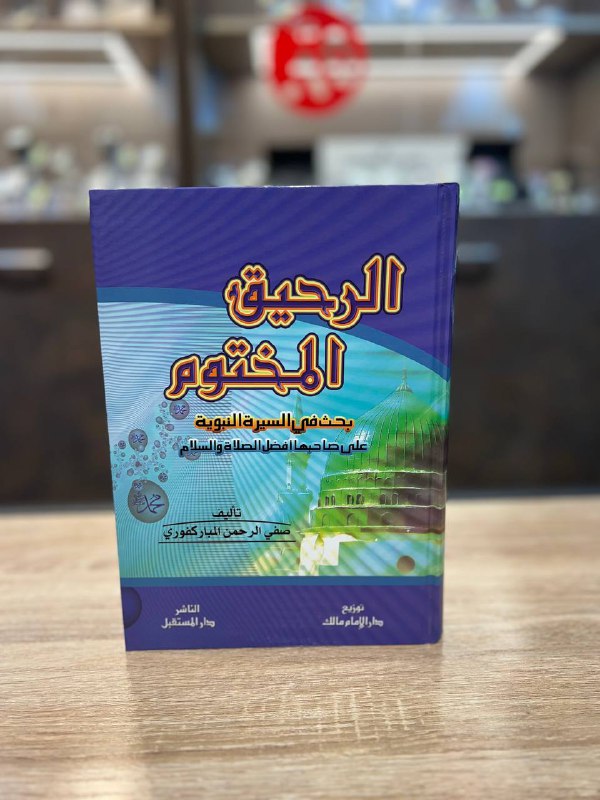 ***📚***كتاب الرحيق المختوم بحث في السيرة …