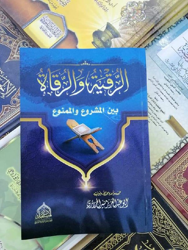 ***?***(الرُّقْيَةُ وَالرُّقَاة بَيْنَ المَشْرُوع وَالمَمْنُوع).