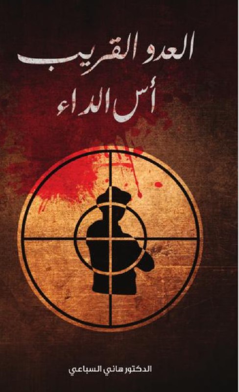 ***🎯*** كتاب العدو القريب أس الداء