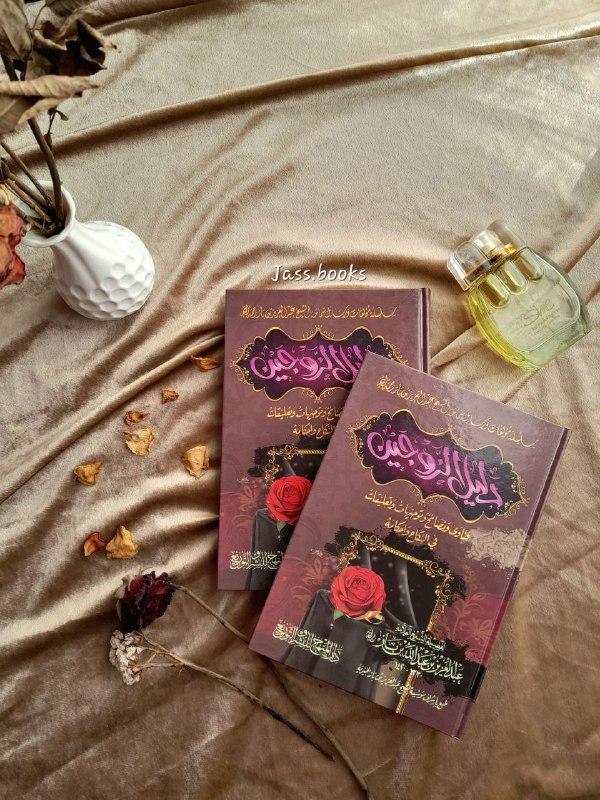 العنوان : «دليل الزوجين» \_فتاوى ونصائح …
