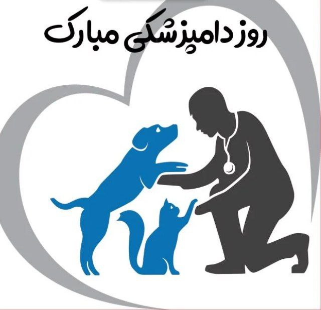 ۱۴ مهر ماه روز دامپزشک مبارک …