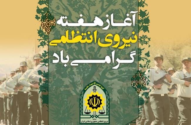 هفته نیروی انتظامی گرامی باد .