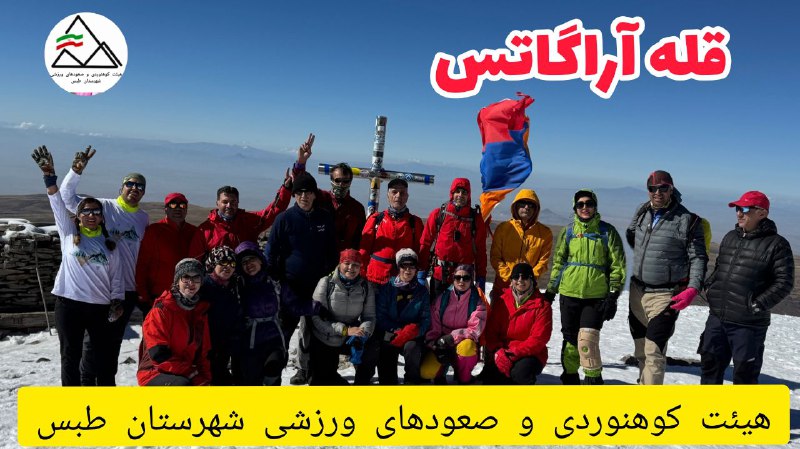 [#صعود\_قله\_آراگاتس](?q=%23%D8%B5%D8%B9%D9%88%D8%AF_%D9%82%D9%84%D9%87_%D8%A2%D8%B1%D8%A7%DA%AF%D8%A7%D8%AA%D8%B3)
