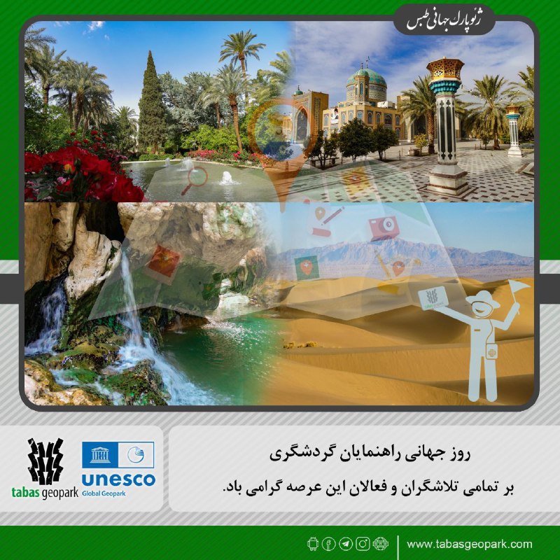 ***🌐***روز جهانی راهنمایان گردشگری گرامی باد.