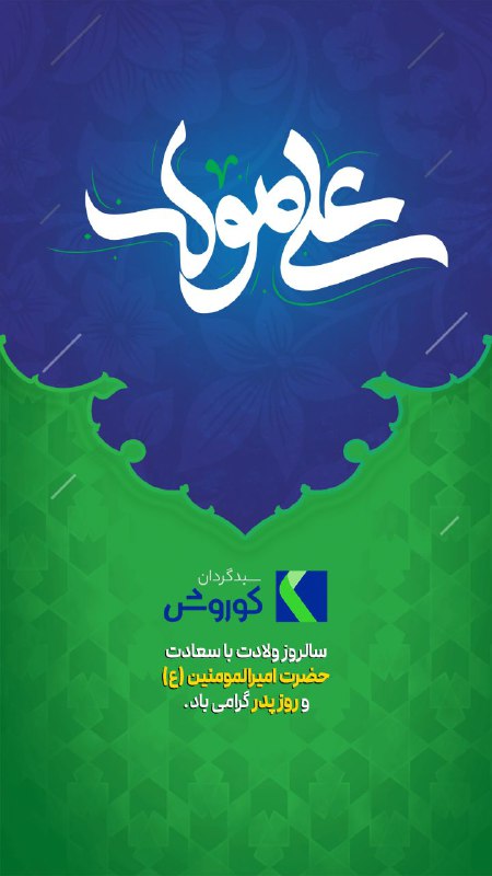 *****⭐️*******سالروز ولادت با سعادت حضرت امیرالمومنین(ع) …