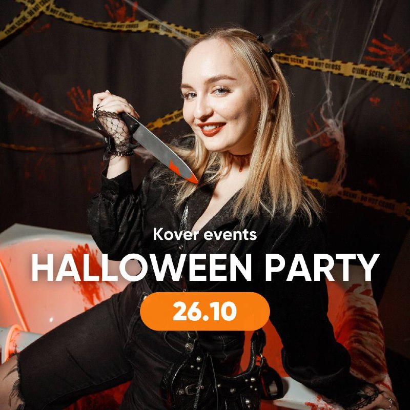 ***🎃***Kover Halloween Party | **26 октября*****👻***