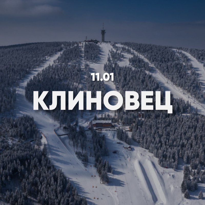 ***🏂*****SkiAreal Klínovec |** **11 января*****🇨🇿***