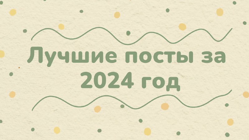 `Лучшие посты за 2024 год`