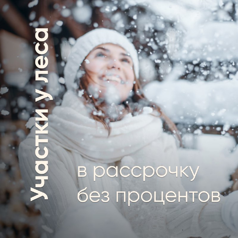 **Купить участок — легко! Платите частями …