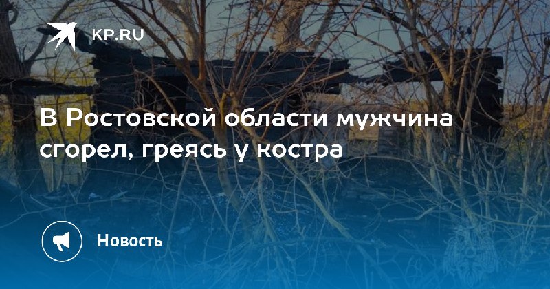 Под Ростовом в заброшенном доме в …