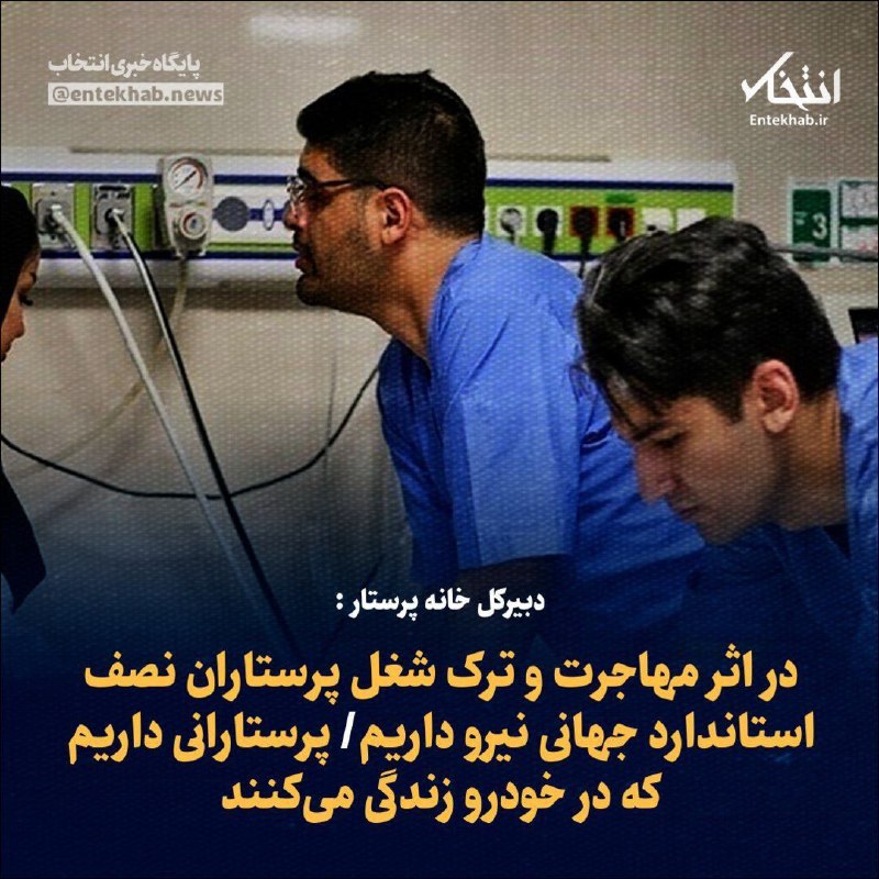 ***🔶*** **دبیرکل خانه پرستار :**