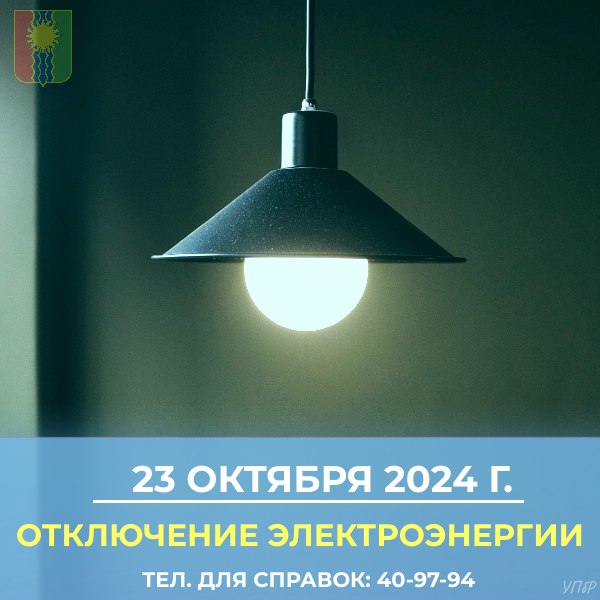 ***💡***23 октября 2024 плановое отключение электроэнергии …