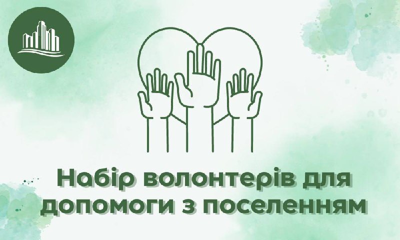 [​​](https://telegra.ph/file/b793c7b6b4d653e40c4f4.jpg)***🙌*** **Набір волонтерів для допомоги з …