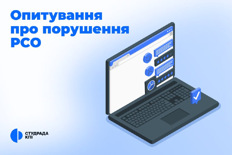 [​​](https://telegra.ph/file/82f5429cdd5ebac901520.jpg)***📝*** **Опитування щодо порушень РСО**