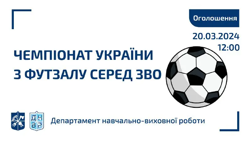 [***⚽️***](https://telegra.ph/file/68ec4bf098781fa09cbe6.png) **Запрошуємо на Чемпіонат України з футзалу серед ЗВО в якості глядачів*****?*** Вже завтра, 20 березня, о 12:00 в Спорткомплексі …