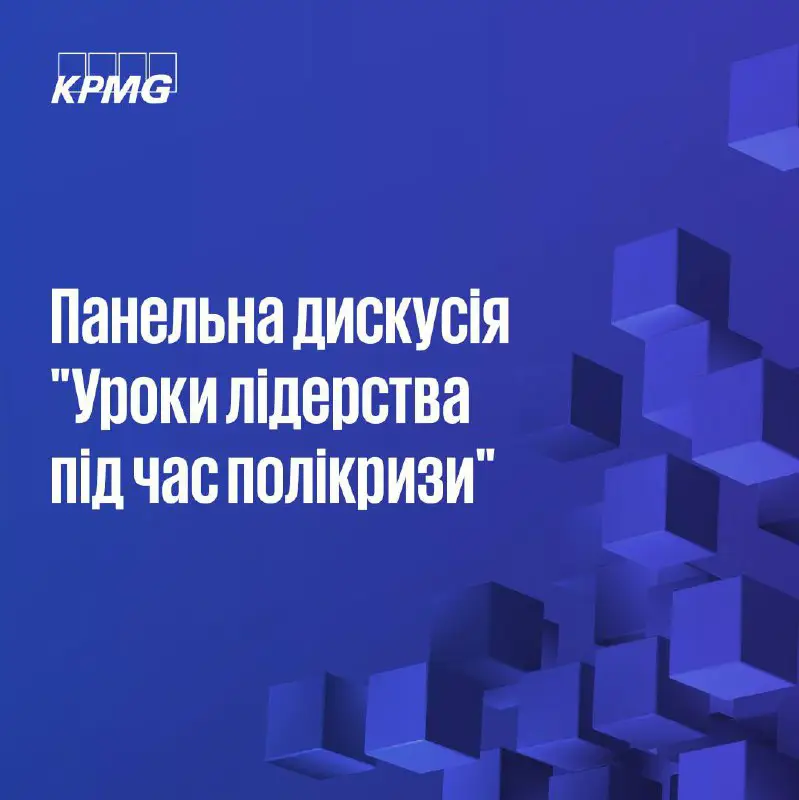 KPMG в Україні провели панельну дискусію …