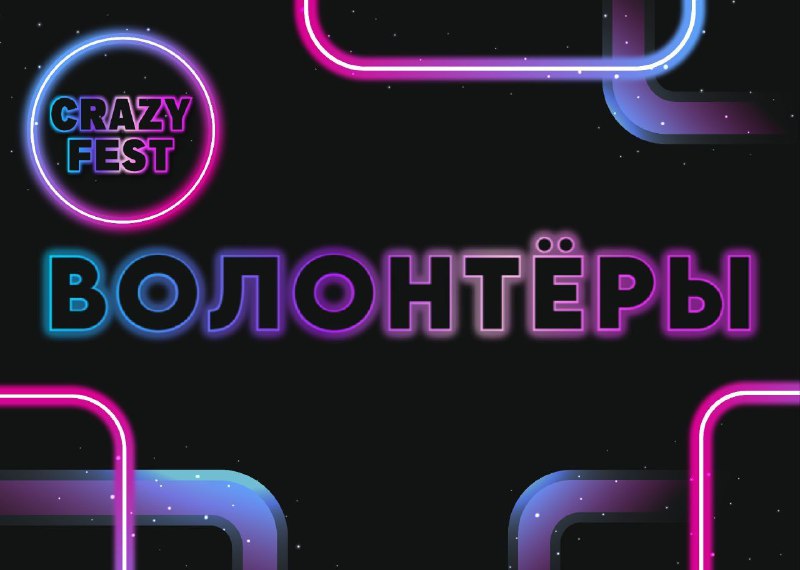 ***⭐️***С вами организаторы CRAZY FEST***⭐️***