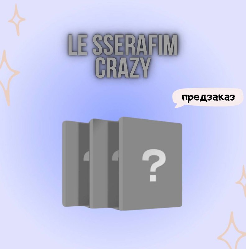 *****✨*****Альбом le sserafim crazy