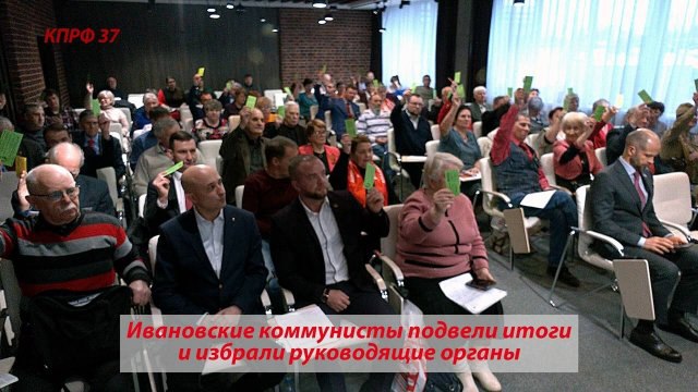 ***🚩***Ивановские коммунисты подвели итоги четырехлетней работы …