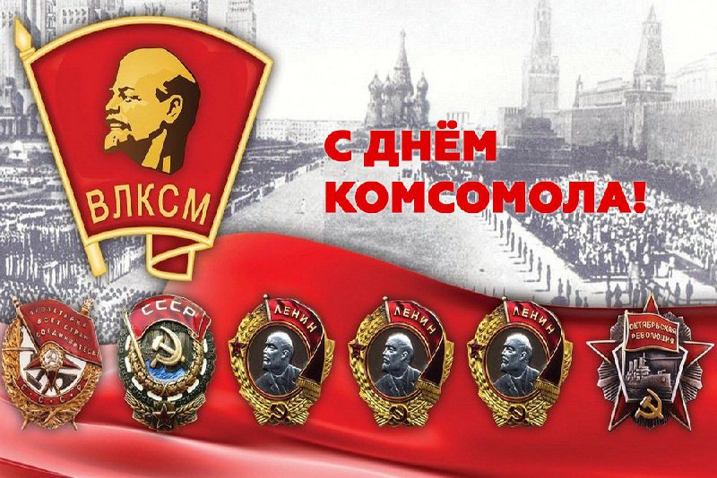 Героическому Ленинскому комсомолу слава!