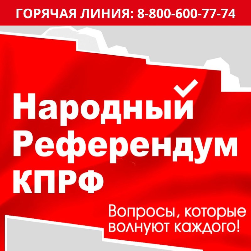 ***📞*** **КПРФ запускает телефонный опрос в …