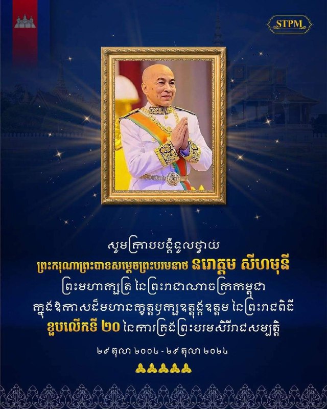 សូមថ្វាយព្រះពរព្រះរាជពិធីខួបលើកទី ២០ នៃការគ្រងព្រះបរមសិរីរាជសម្បត្តិគម្រប់ ថ្វាយ ព្រះករុណា ព្រះបាទសម្តេចព្រះបរមនាថ …