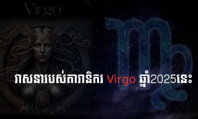 តារានិករ Virgo មានវាសនាយ៉ាងនៅណា នៅឆ្នាំ2025នេះ?​​​​​​​​​​​​​​​​​​​​​​​