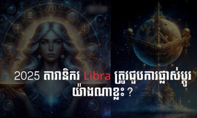 ឆ្នាំ2025 តារានិករ Libra ត្រូវជួបការផ្លាស់ប្ដូរយ៉ាងណាខ្លះ?