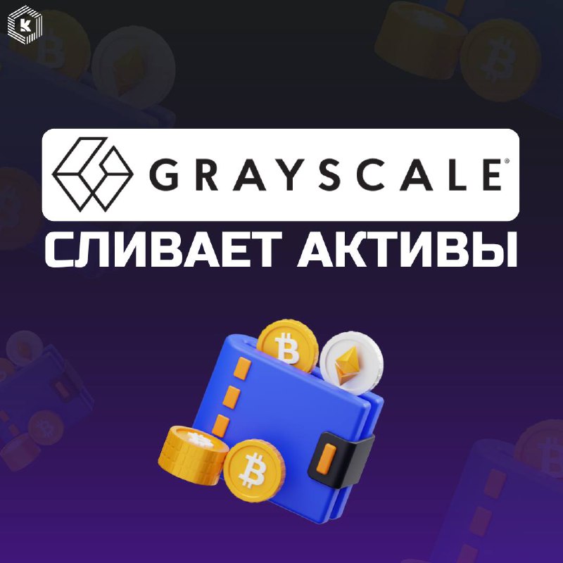 **Grayscale снова сливает активы**