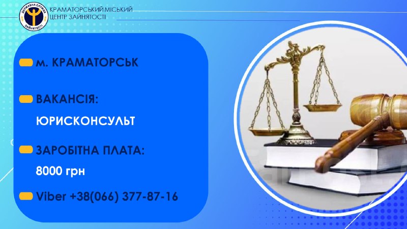 ***‼️***В освітній заклад потрібен провідний юрисконсульт.