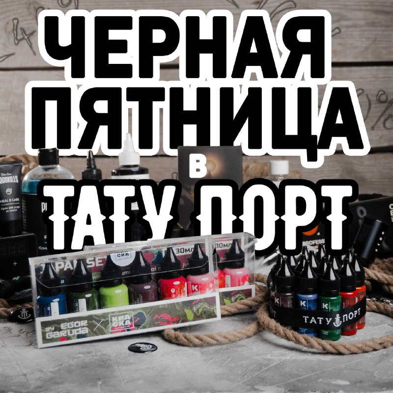 ***🖤*****ЧЕРНАЯ ПЯТНИЦА в** [ТАТУ ПОРТ](https://tattooport.ru/) **+** …