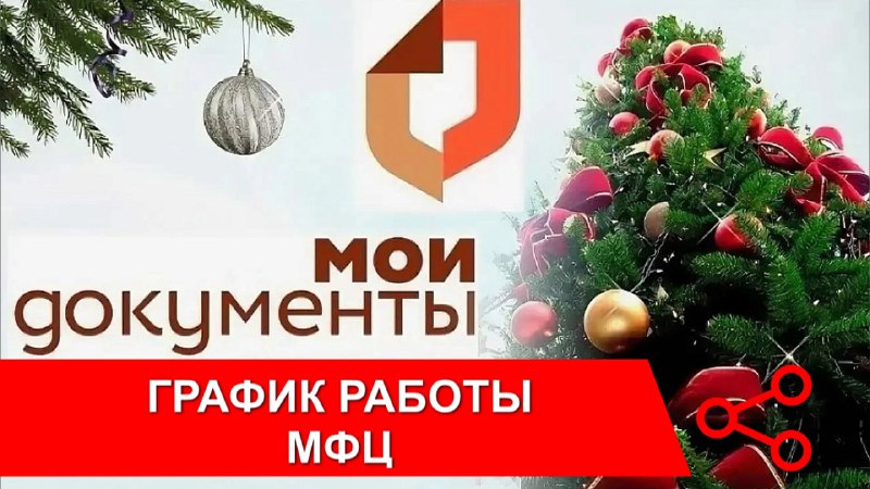 **График работы МФЦ в праздничные дни***📑*****