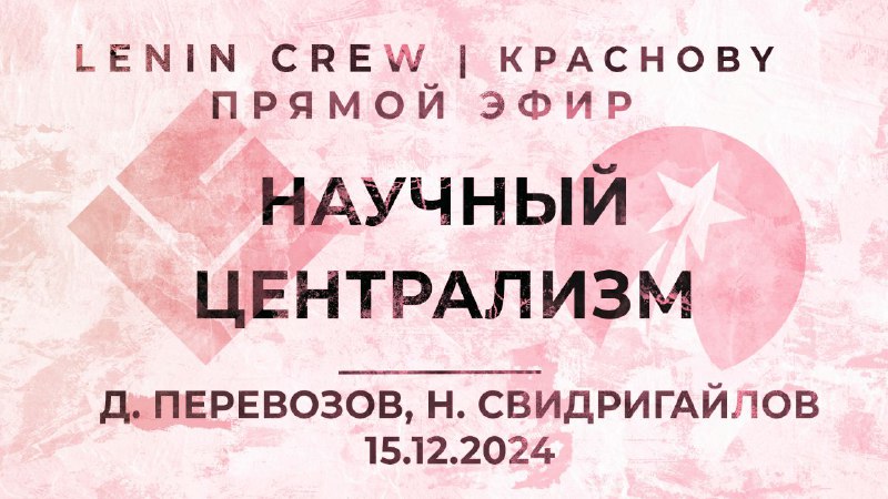 ***🔸*** **LENIN CREW feat. КРАСНОBY** ***⭐️***