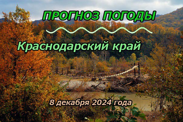 ***🌈*** **Прогноз погоды по Краснодарскому краю …