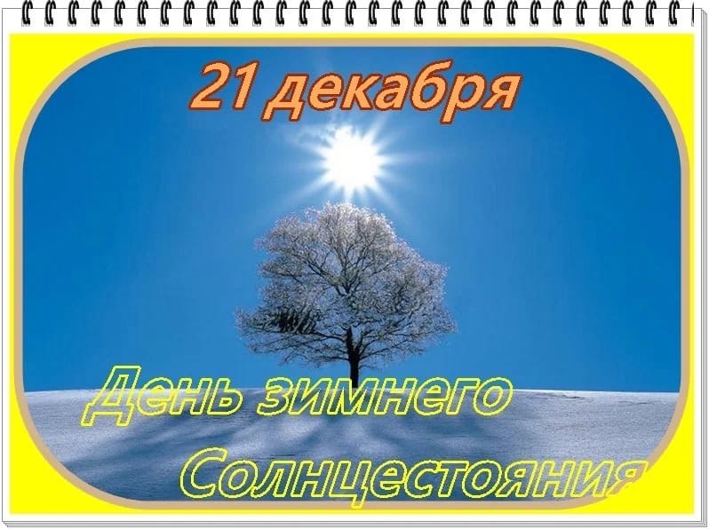 ***🌞*** **Зимнее солнцестояние** — *это ключевое …