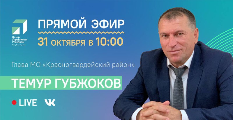 31 октября в 10:00 ЦУР Адыгеи …