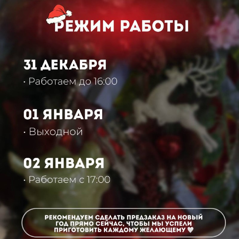 Напоминаем наш режим работы на Новый …