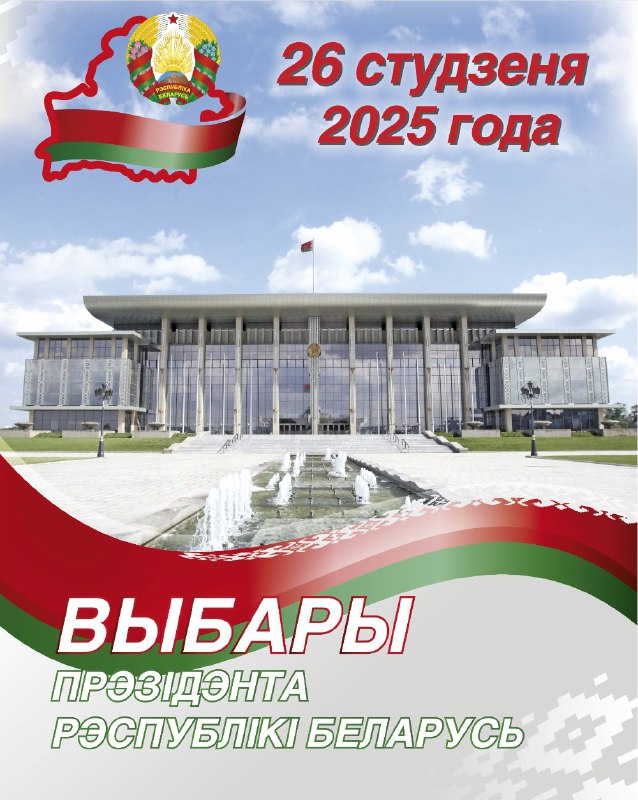 *****🇧🇾*** Выборы-2025: памятка**