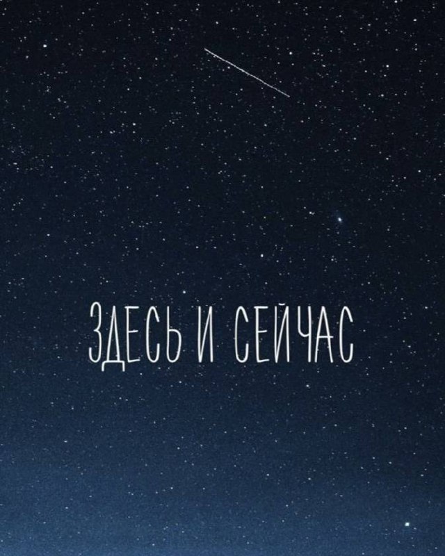 Космических осознаний***🌠***