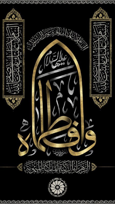 السَّلامُ عَلَيْكِ أَيَّتُهَا الصِّدِّيقَةُ الشَّهِيدَةُ