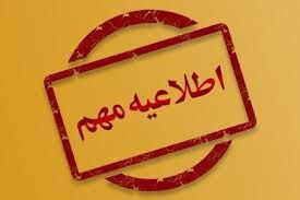 ***?***اطلاعیه مهم