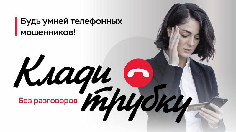 ***📞*** **Клади трубку без разговоров, чтобы …