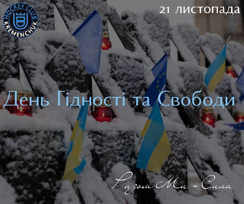 **З Днем Гідності та Свободи!**