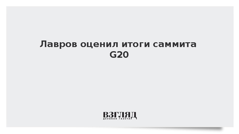 Саммит «Группы двадцати» (G20) в Бразилии …