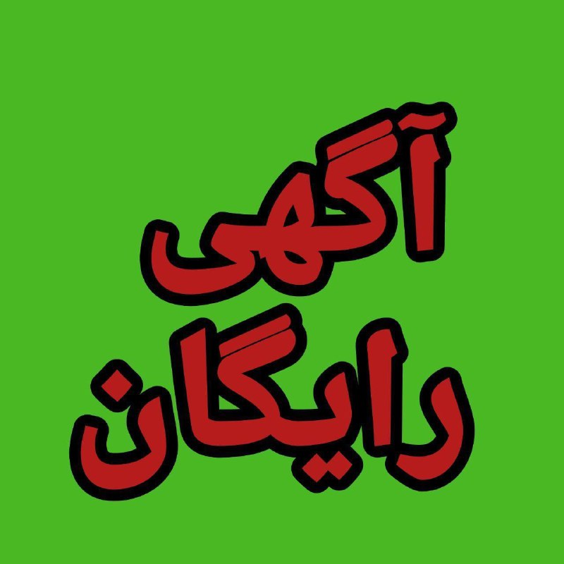 ***?******?******?******⚫️*** ( کاملا رایگان ) ***⚫️******?******?******?***