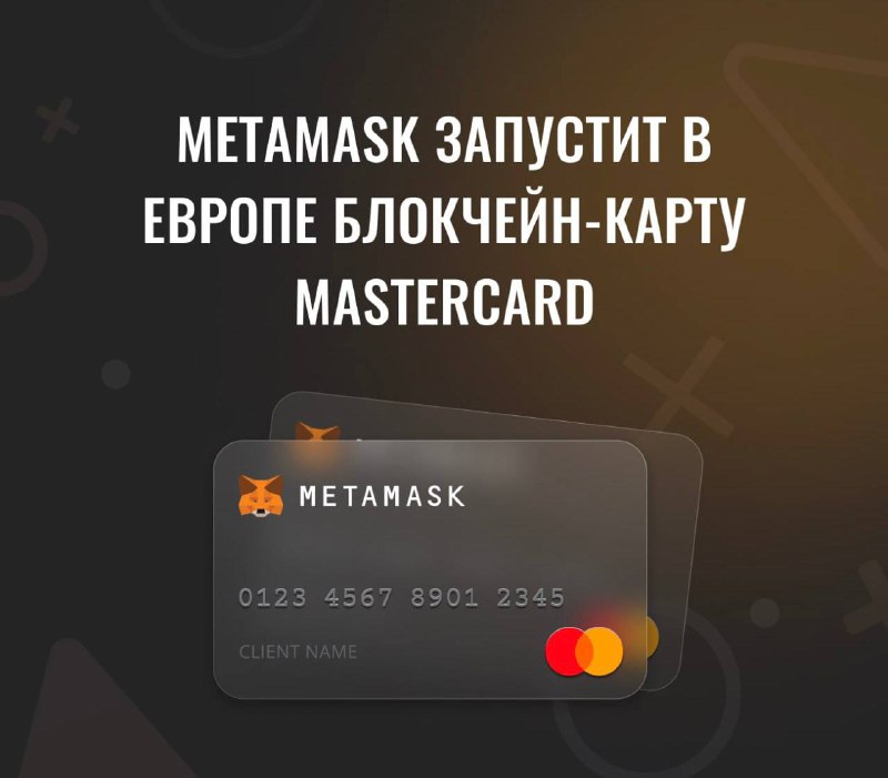 ***🦊******🟠*** MetaMask выпустит платежную карту на …