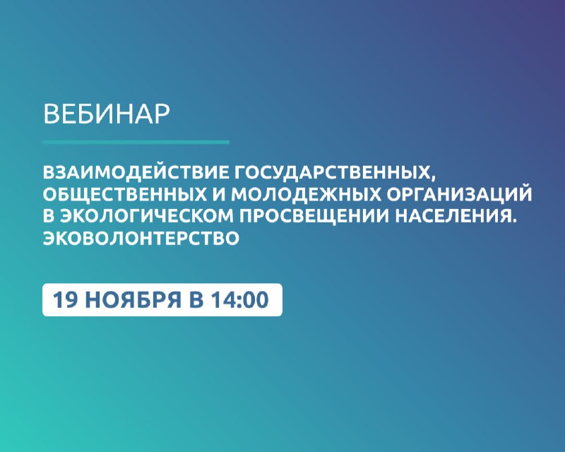 **Приглашаем на вебинар об экологическом просвещении**