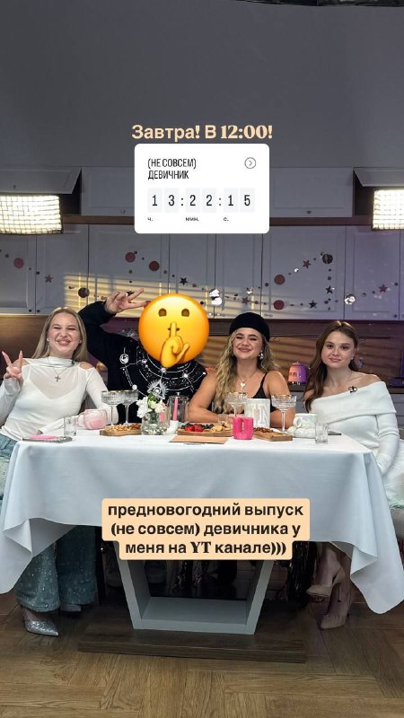 **Завтра в 12:00 выходит выпуск «Девичника» …