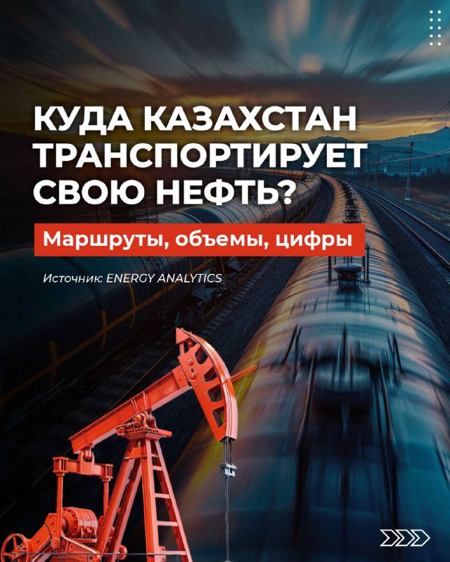 Куда уходит казахстанская нефть?